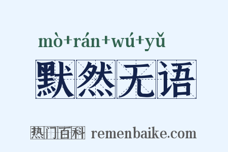 默然无语是什么意思的图片